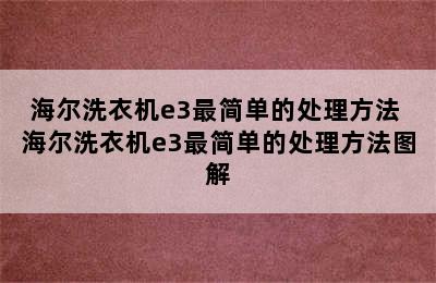 海尔洗衣机e3最简单的处理方法 海尔洗衣机e3最简单的处理方法图解